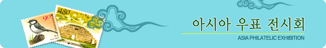 아시아 우표전시회