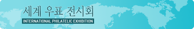 세계 우표전시회