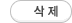 삭제버튼