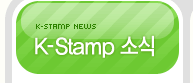 K-Stamp 소식