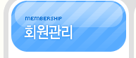 회원관리