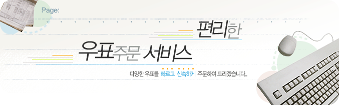 편리한 우표주문 서비스