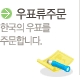 우표류주문 바로가기 한국의우표를 주문합니다.