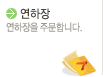 연하장 바로가기 연하장을 주문합니다.