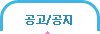 공고/공지