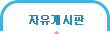 자유게시판