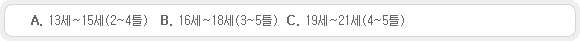 13세~15세(2~4틀),16세~18세(3~5틀),19세~21세(4~5틀)