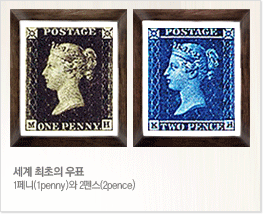 세계 최초의 우표 1페니와 2펜스