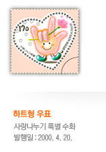 하트형 우표이미지 사랑나누기 특별 수화 발행일은 2000년 4월 20일이다.