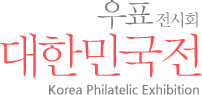 우표 전시회 대한민국전 Korea Philatelic Exhibition