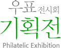 우표 전시회 기획전 Philatelic Exhibition