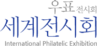 우표 전시회 세계전시회 International Philatelic Exhibition